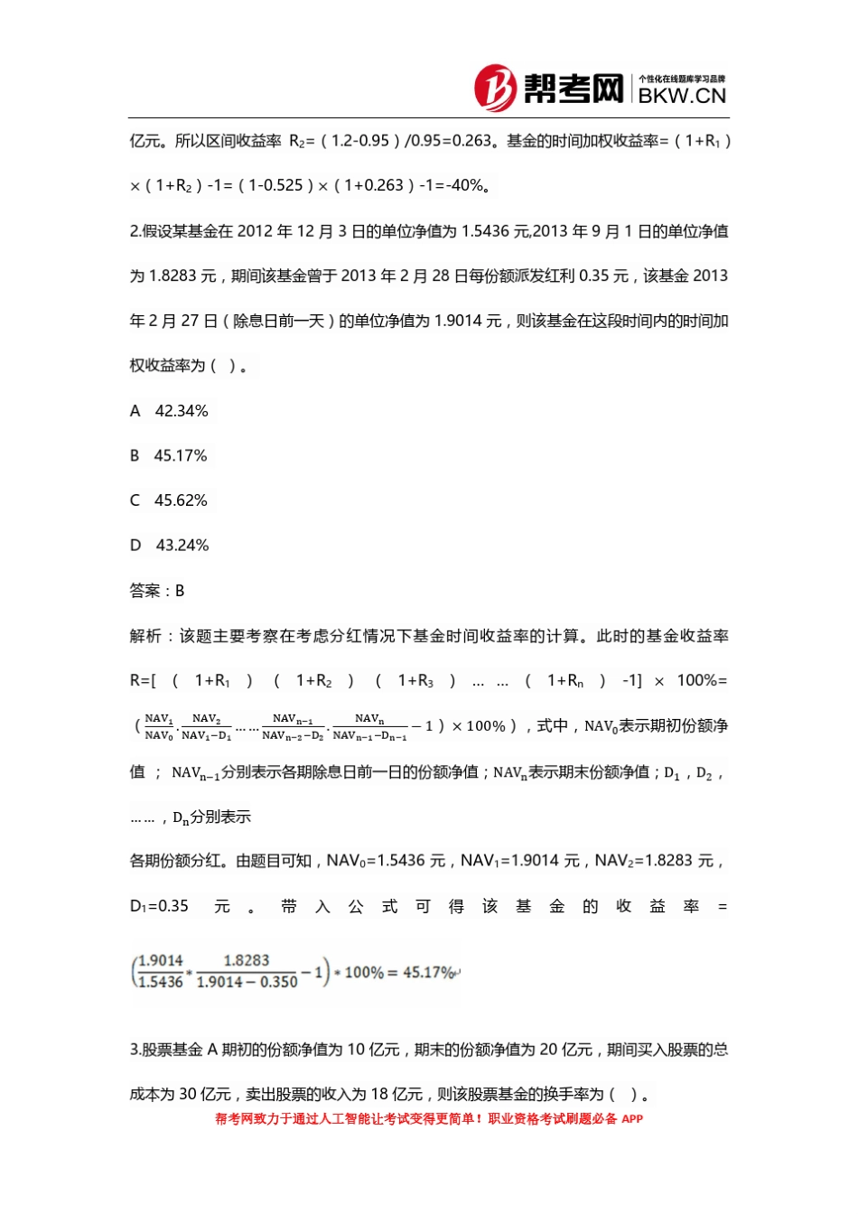 2016年基金从业资格考试计算题备考秘籍(10题)_第2页