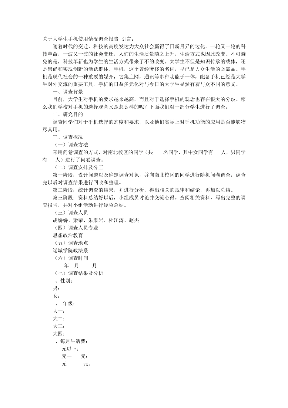 2016年大学生手机使用情况调查报告_第1页