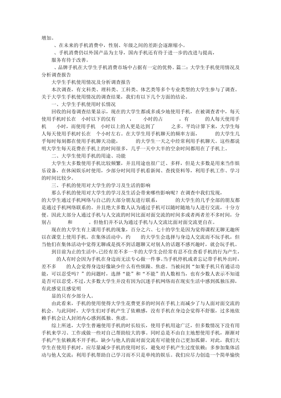 2016年大学生手机使用情况调查报告_第3页