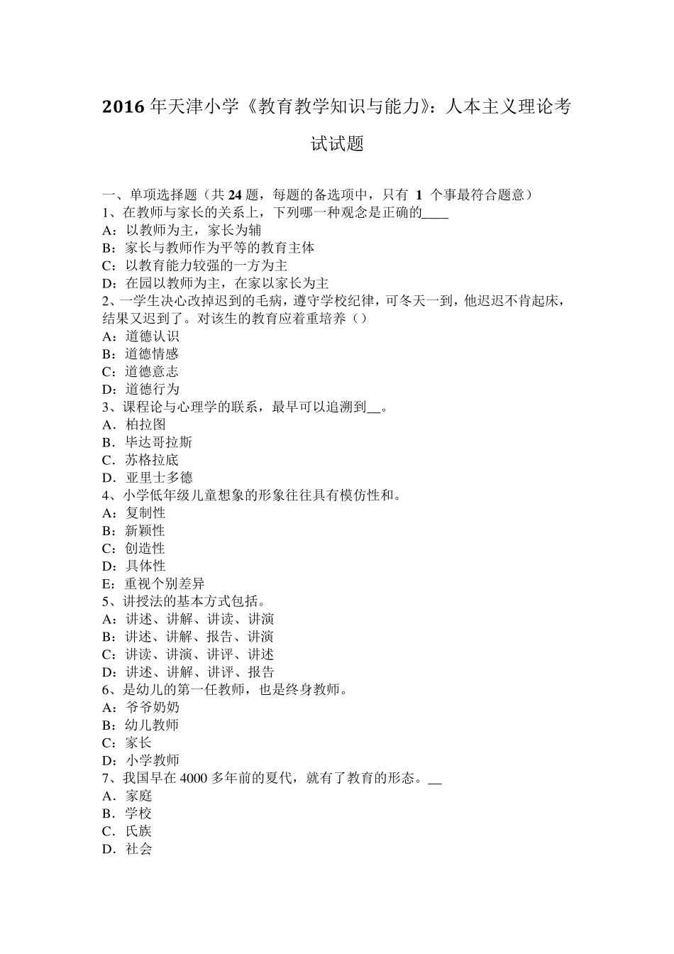 2016年天津小学《教育教学知识与能力》：人本主义理论考试试题_第1页