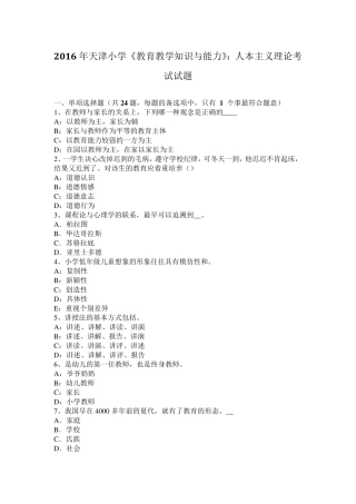 2016年天津小学《教育教学知识与能力》：人本主义理论考试试题