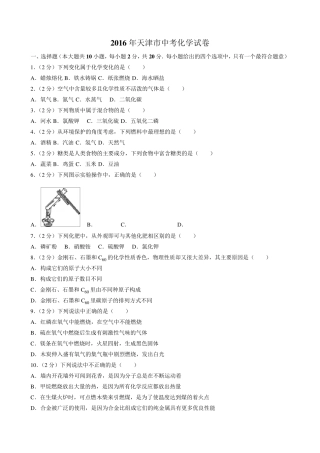 2016年天津市中考化学试卷