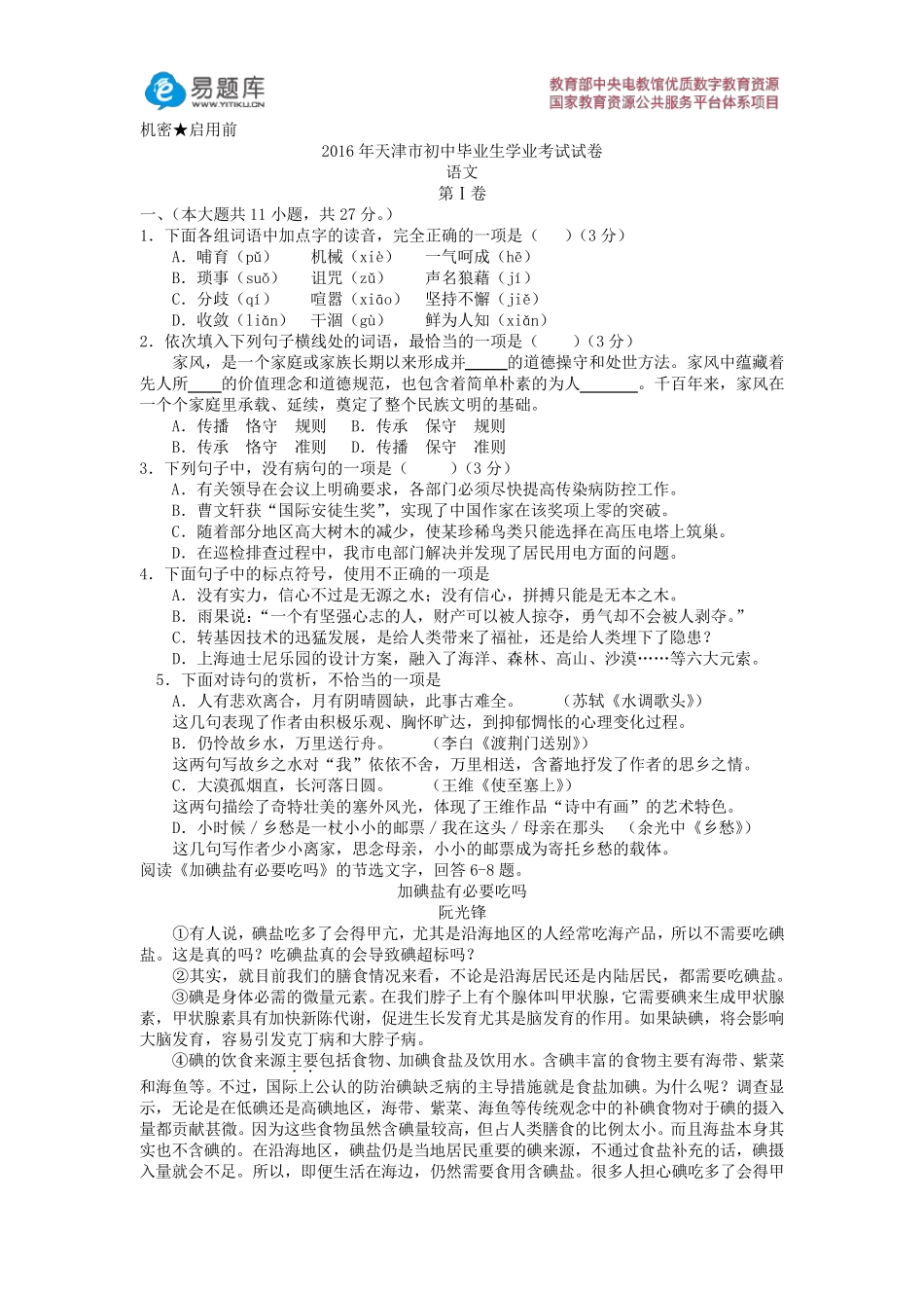 2016年天津市初中毕业生学业考试试卷语文_第1页