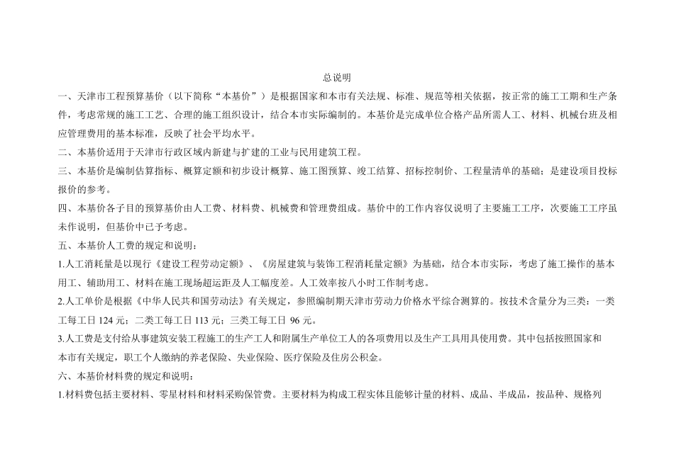 2016年天津市建筑工程预算基价_第1页