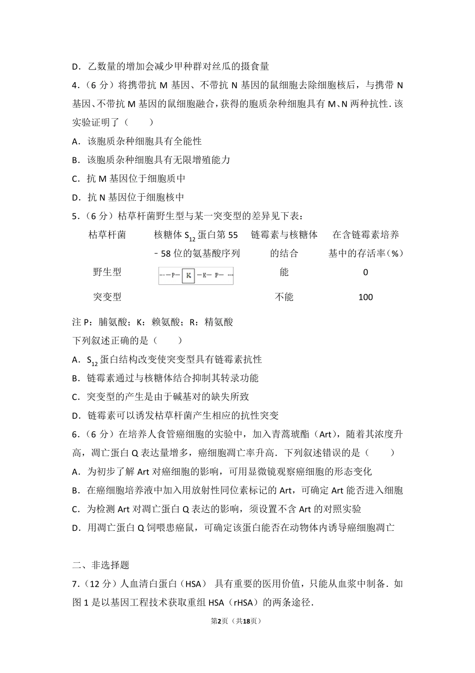 2016年天津市高考生物试卷_第2页