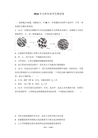 2016年天津市高考生物试卷