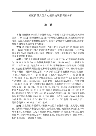 社区护理人员身心健康的现状调查分析