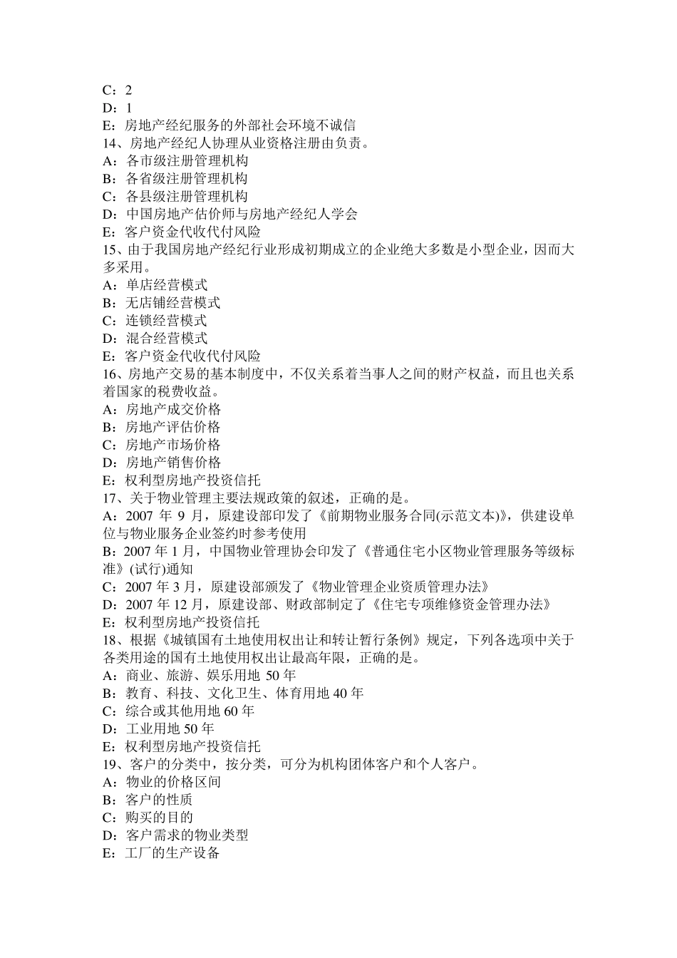 2016年天津房地产经纪人：处分建设用地使用权的合同形式和期限考试题_第3页