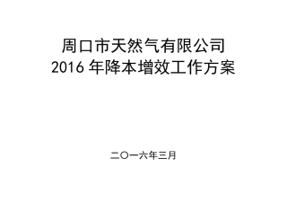 2016年天然气“降本增效”工作方案