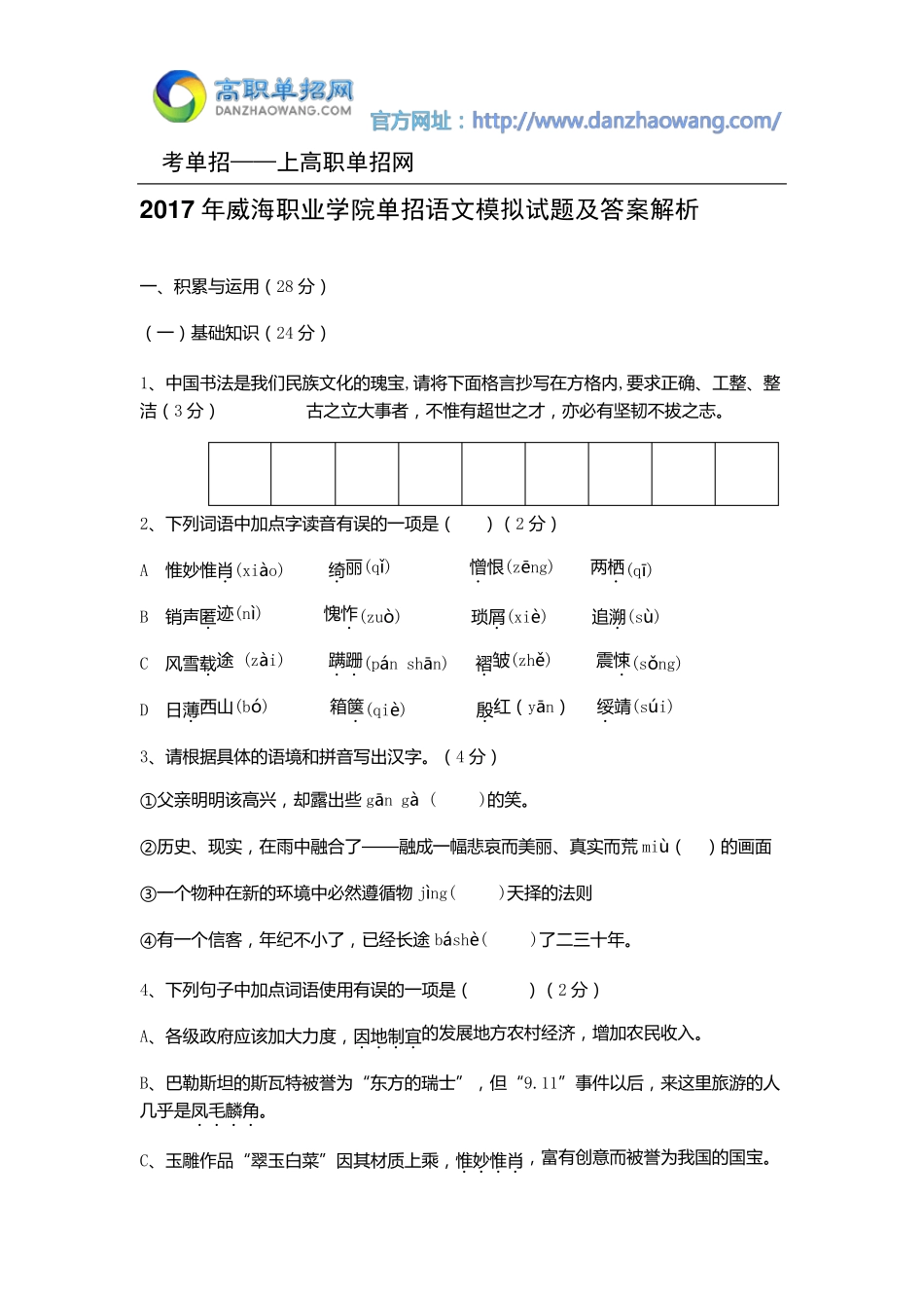 2016年威海职业学院单招语文模拟试题(附答案解析)_第1页