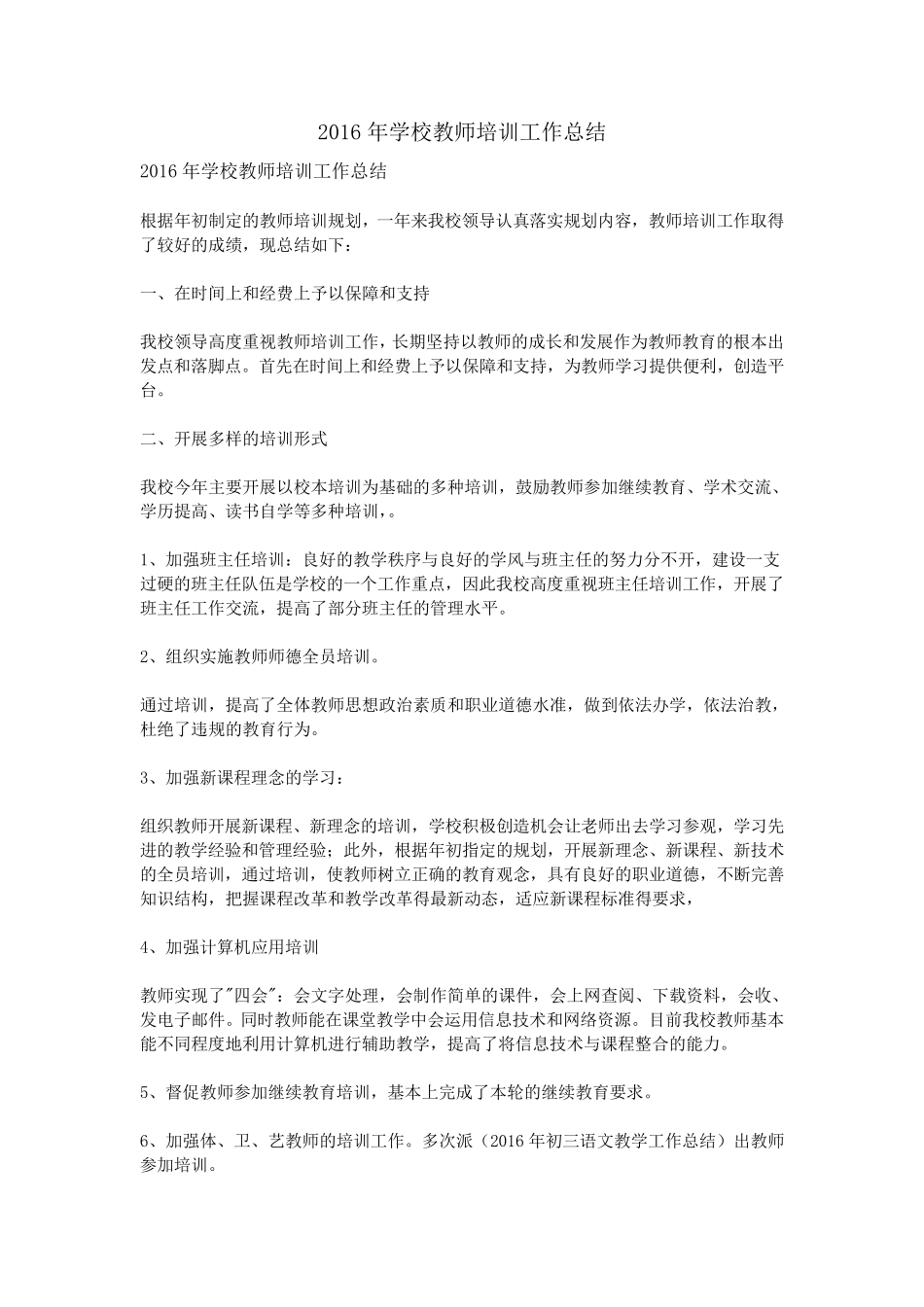 2016年学校教师培训工作总结_第1页