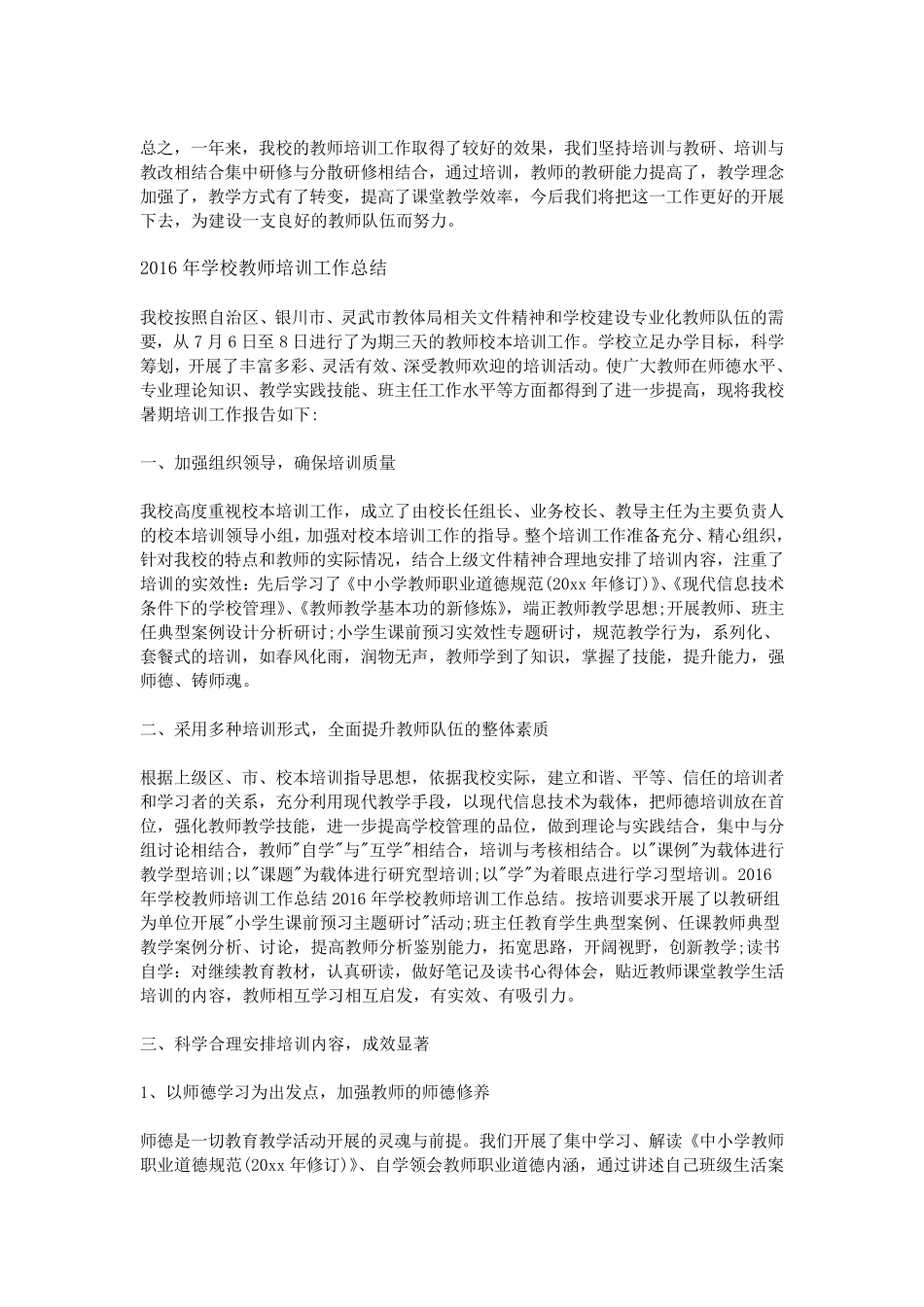 2016年学校教师培训工作总结_第2页