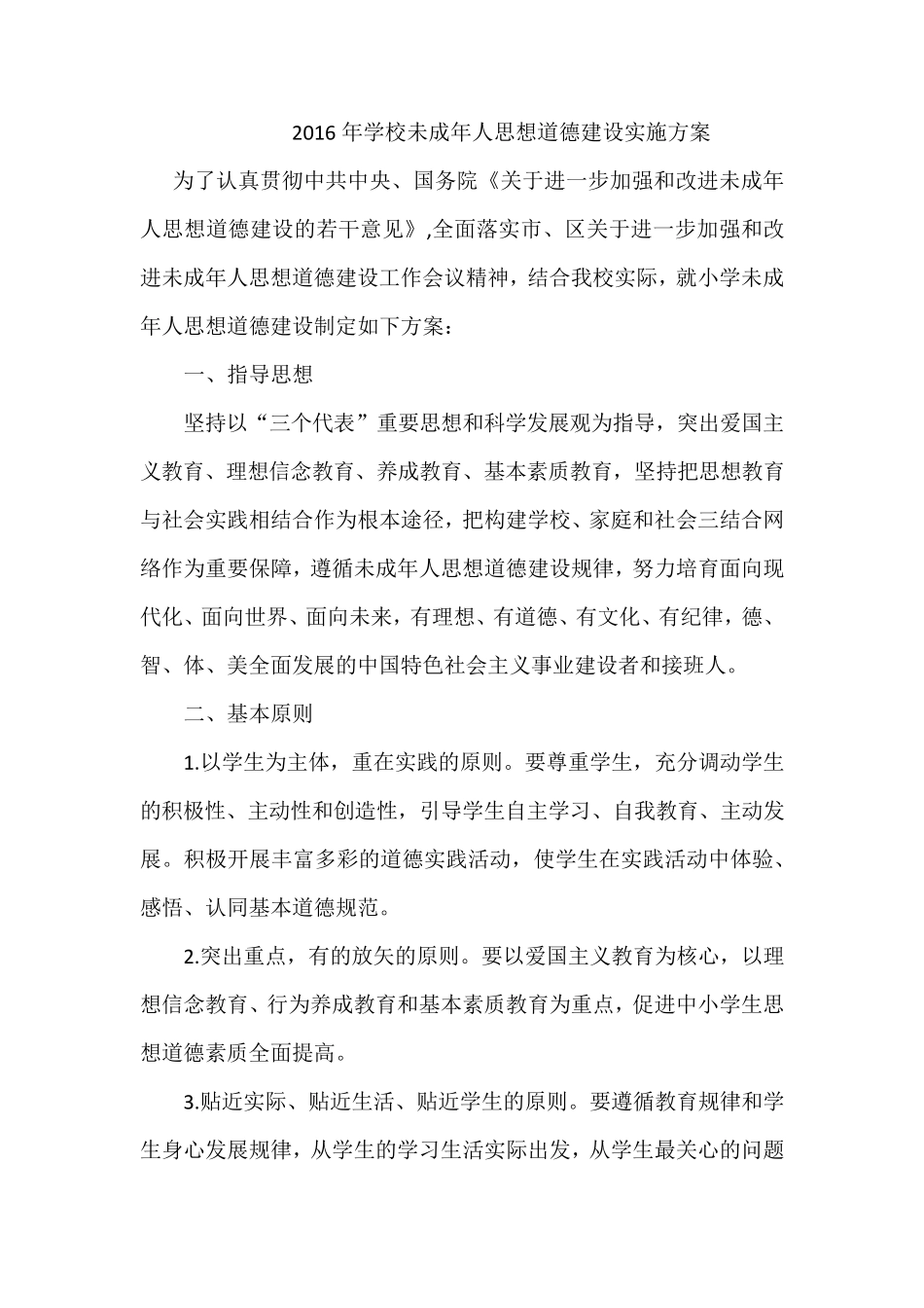 2016年学校未成年人思想道德建设实施方案_第1页
