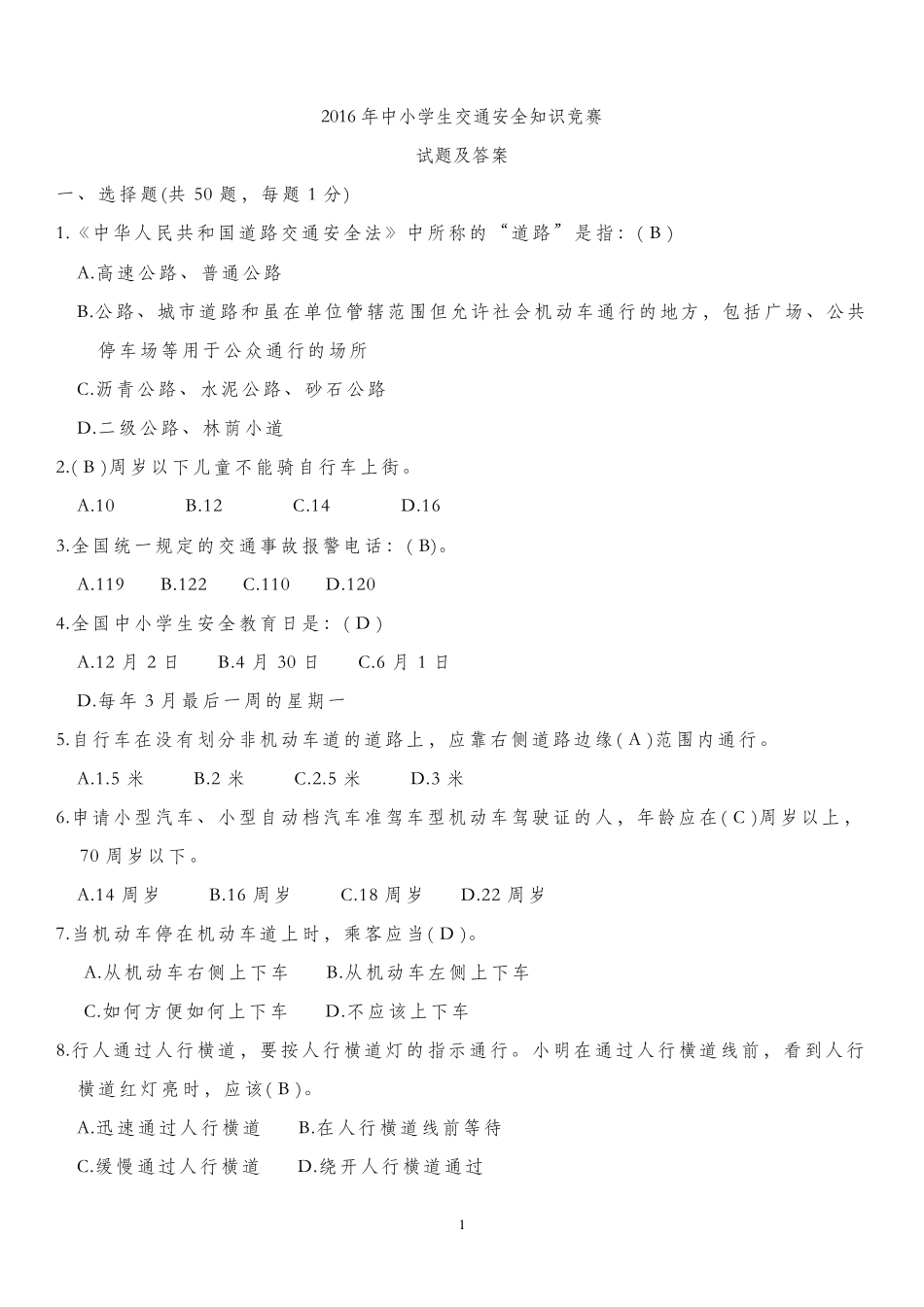 2016年学生交通安全知识竞赛试题及答案_第1页