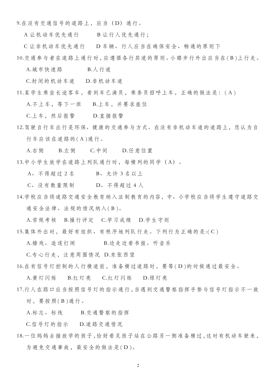 2016年学生交通安全知识竞赛试题及答案_第2页