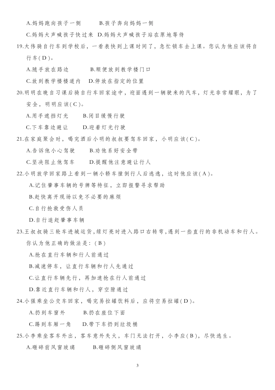 2016年学生交通安全知识竞赛试题及答案_第3页