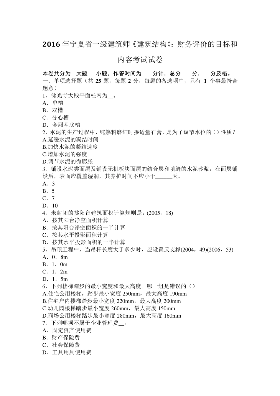 2016年宁夏省一级建筑师《建筑结构》：财务评价的目标和内容考试试卷_第1页