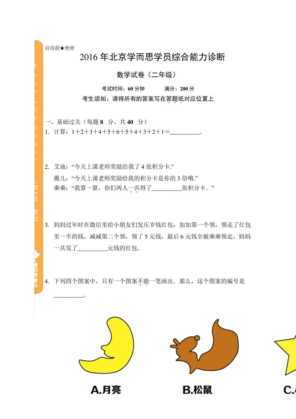 2016年学而思学员综合能力诊断数学试卷(2年级)_第1页