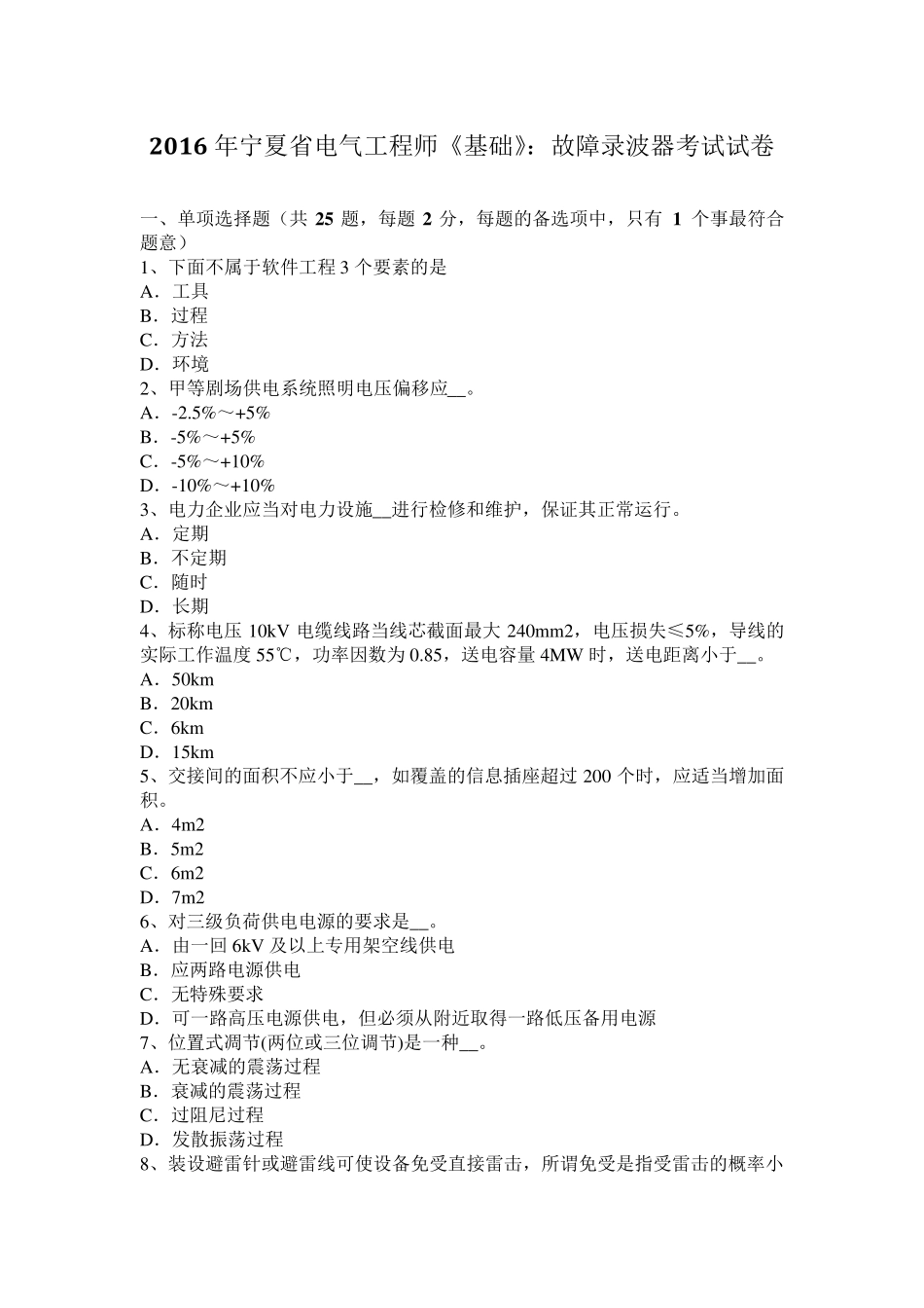 2016年宁夏省电气工程师《基础》：故障录波器考试试卷_第1页