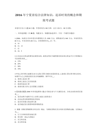 2016年宁夏省综合法律知识：追诉时效的概念和期限考试题