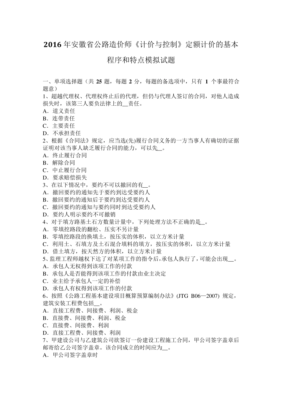 2016年安徽省公路造价师《计价与控制》定额计价的基本程序和特点模拟试题_第1页