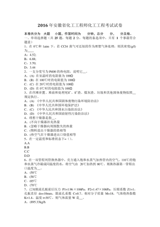 2016年安徽省化工工程师化工工程考试试卷