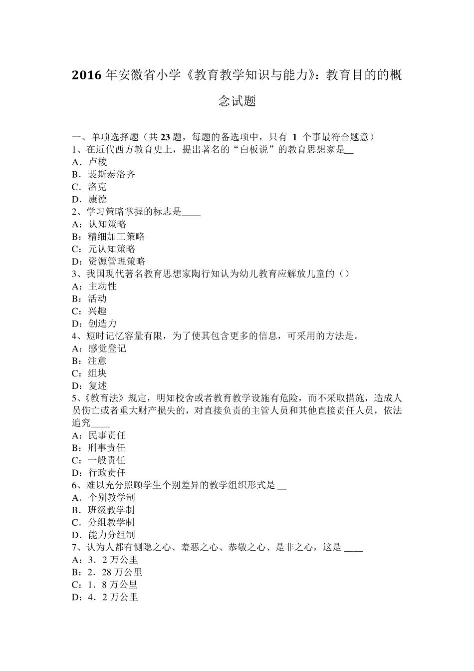 2016年安徽省小学《教育教学知识与能力》：教育目的的概念试题_第1页