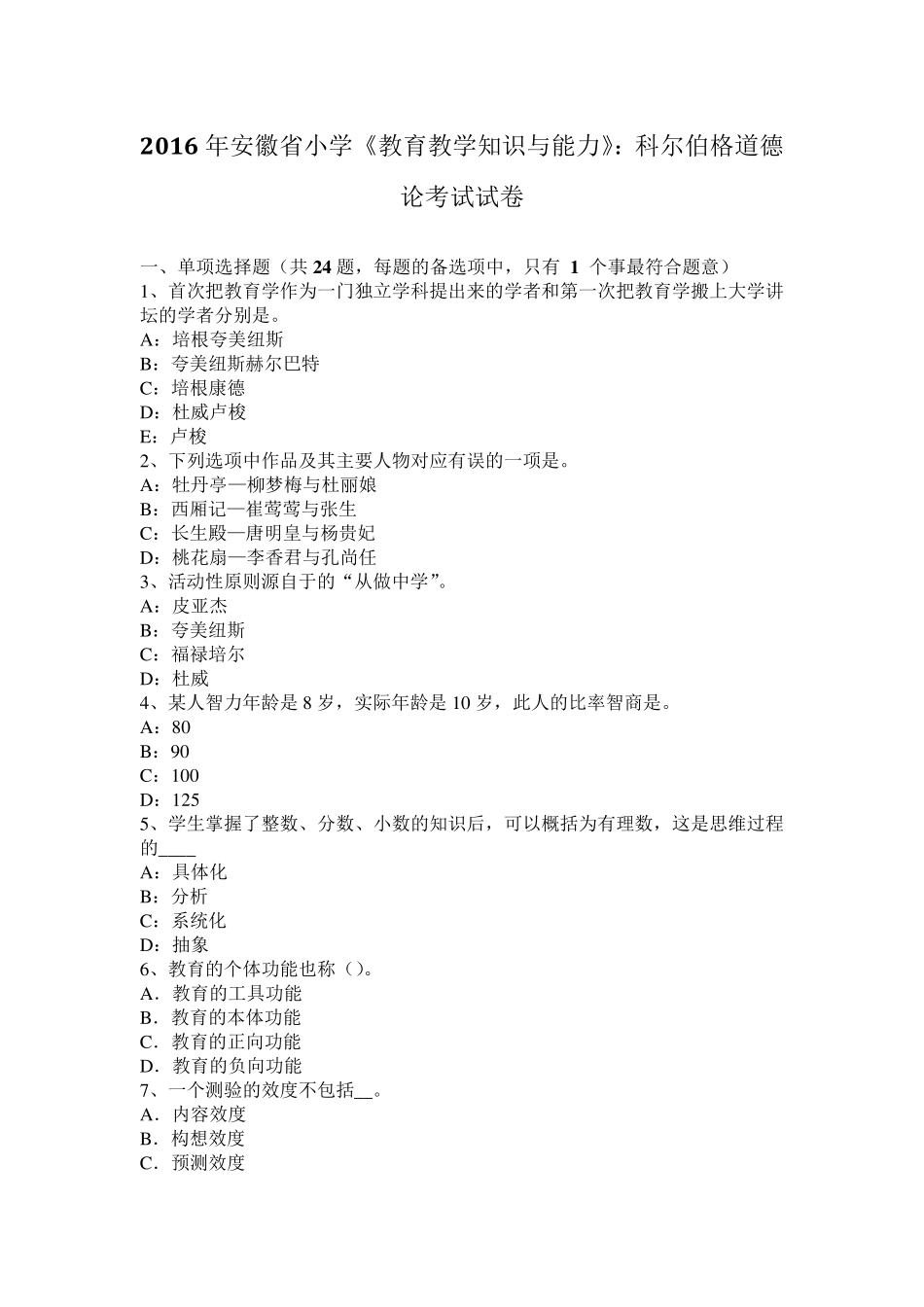 2016年安徽省小学《教育教学知识与能力》：科尔伯格道德论考试试卷_第1页