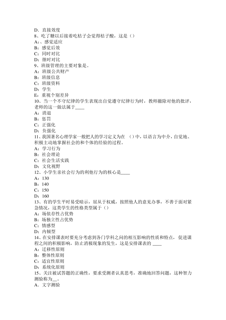 2016年安徽省小学《教育教学知识与能力》：科尔伯格道德论考试试卷_第2页