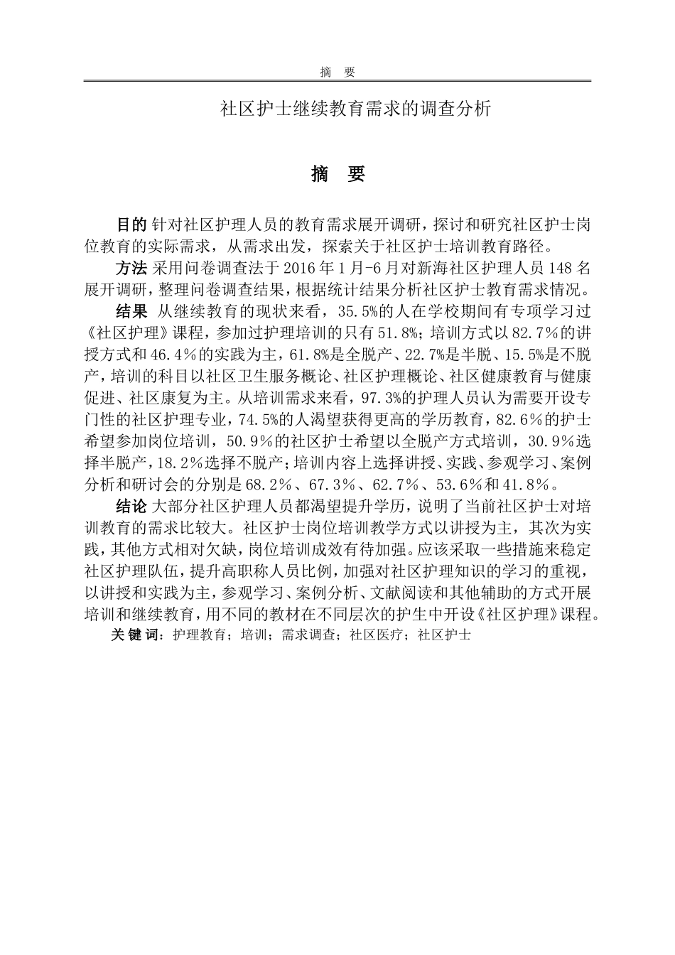 社区护士继续教育需求的调查分析_第1页