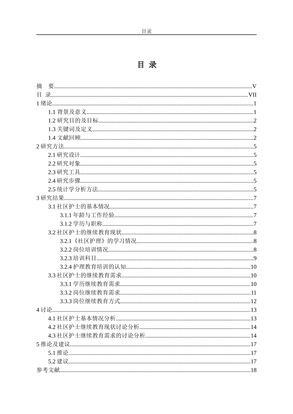 社区护士继续教育需求的调查分析_第2页
