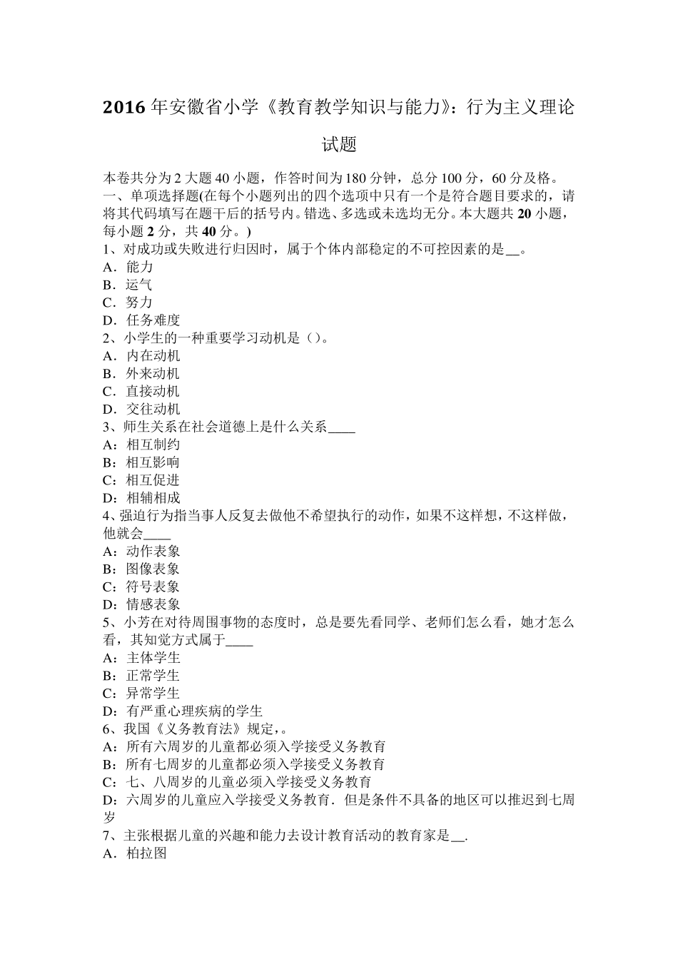 2016年安徽省小学《教育教学知识与能力》：行为主义理论试题_第1页