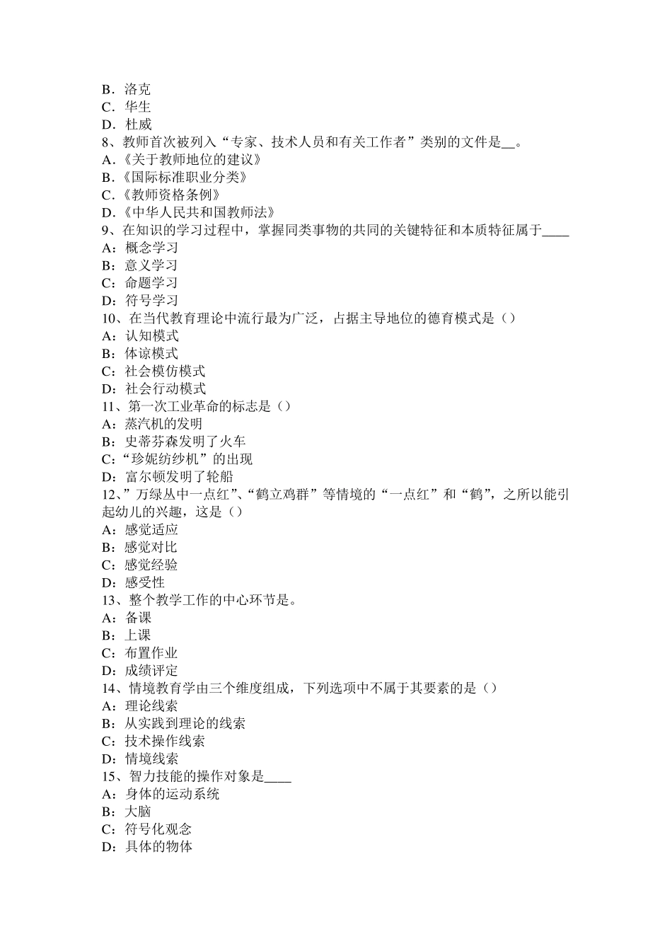 2016年安徽省小学《教育教学知识与能力》：行为主义理论试题_第2页