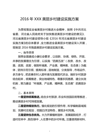2016年安新县美丽乡村建设实施方案