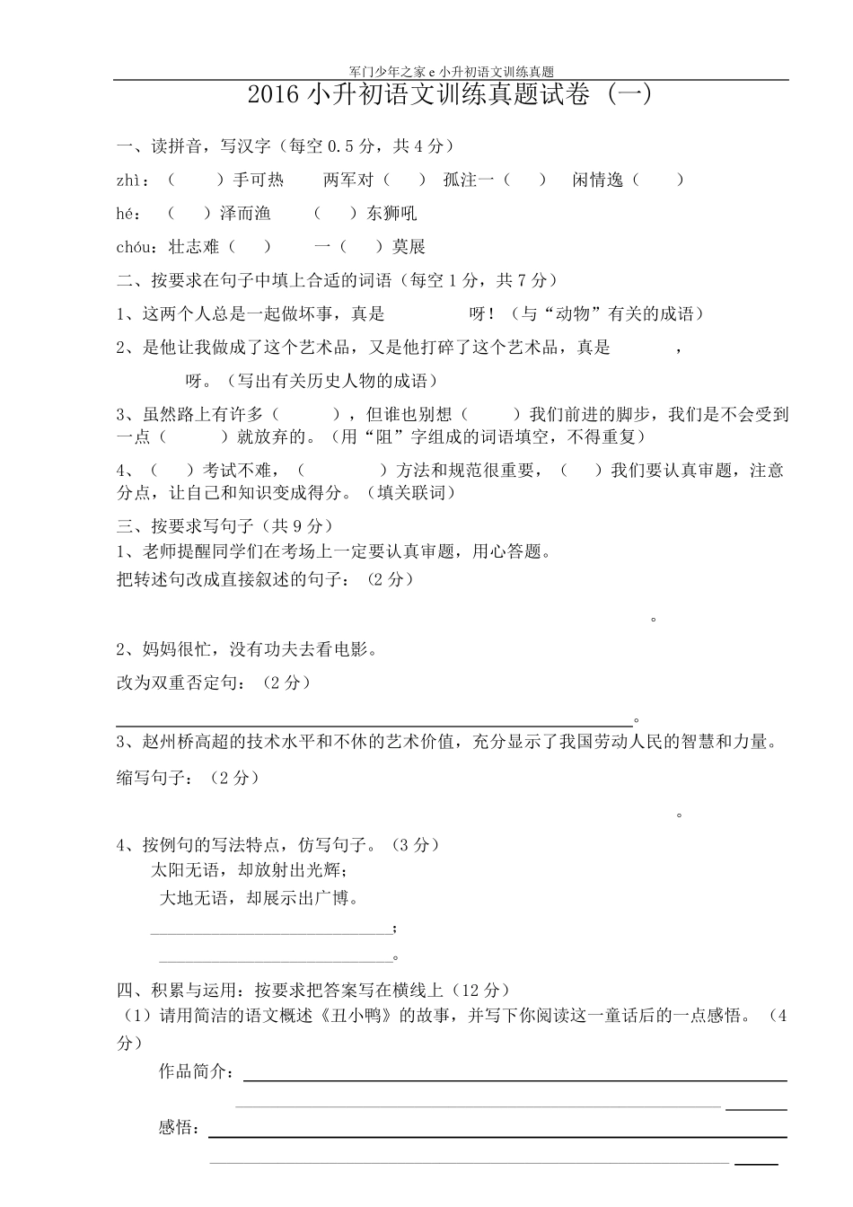 2016年小升初语文试卷及答案(四套)_第1页