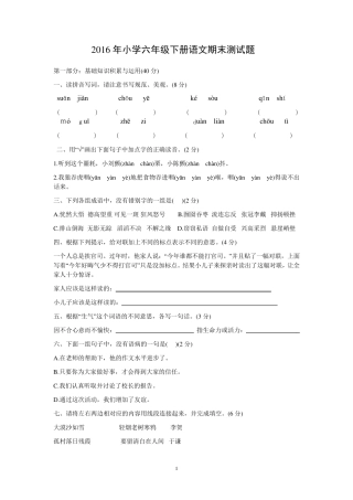 2016年小学六年级下册语文期末测试题附有答案