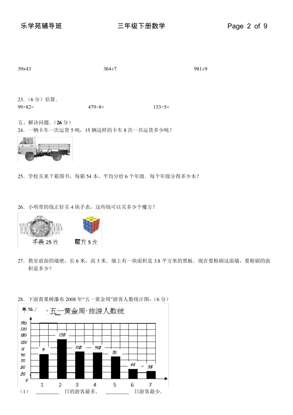 2016年小学三年级下册数学期末试卷_第2页