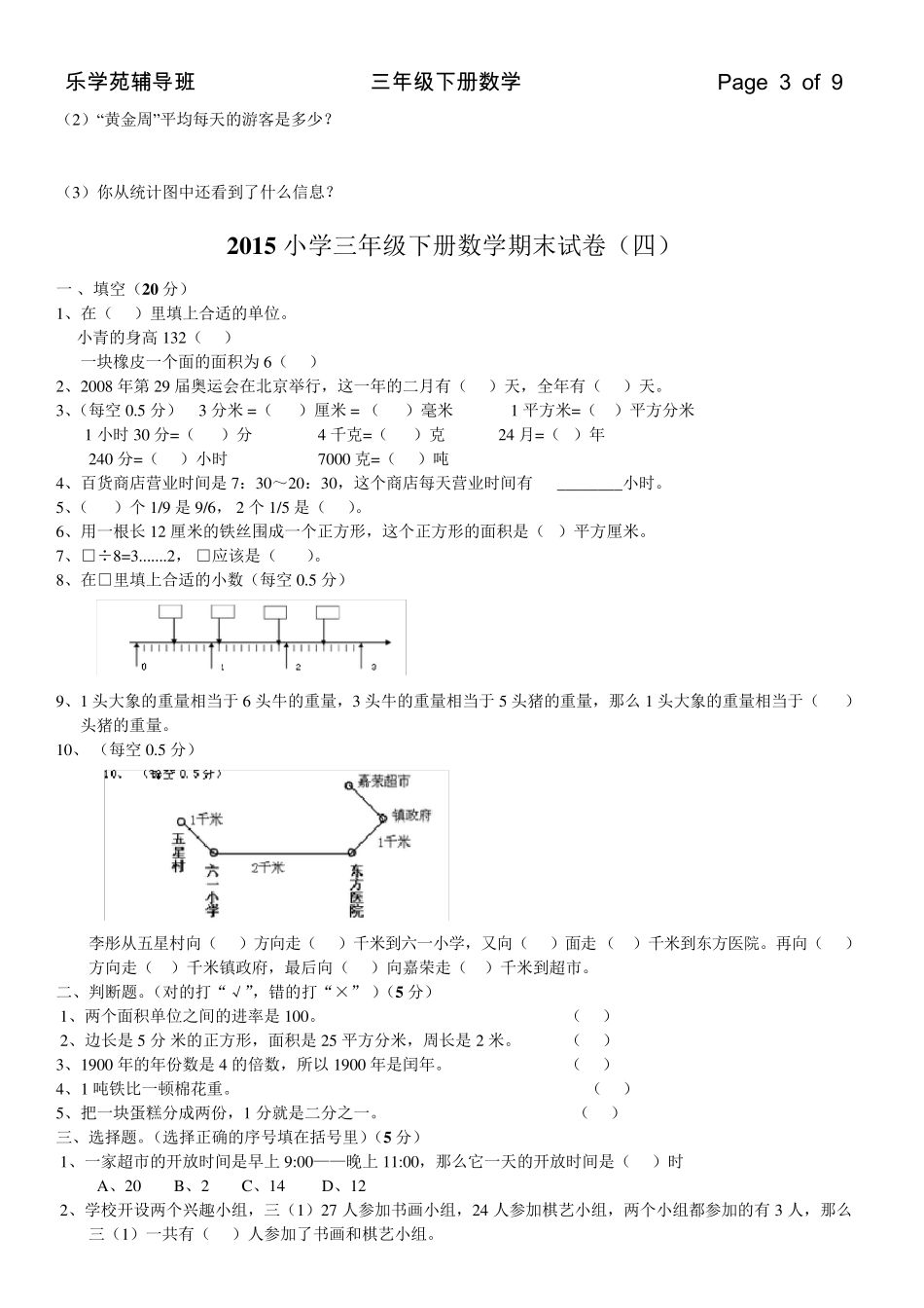2016年小学三年级下册数学期末试卷_第3页