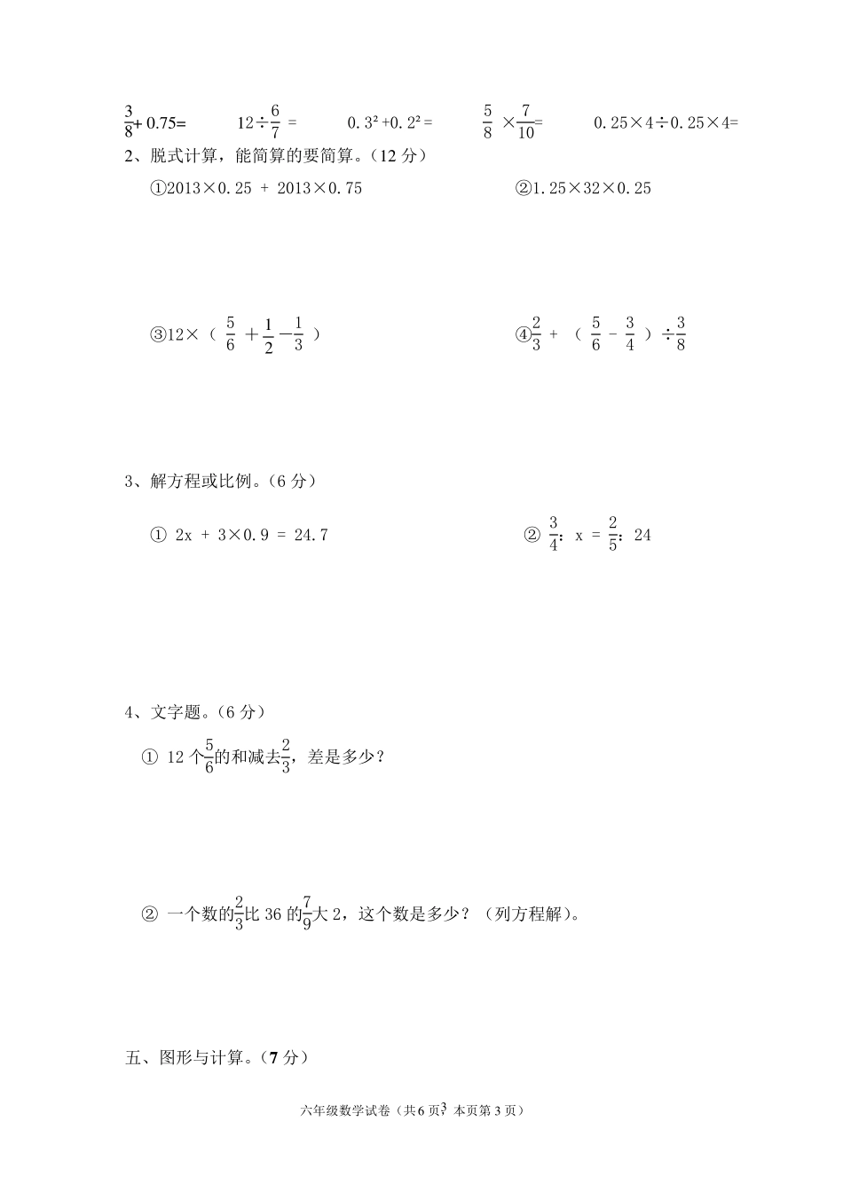 2016年小学六年级数学小升初毕业试卷及答案_第3页