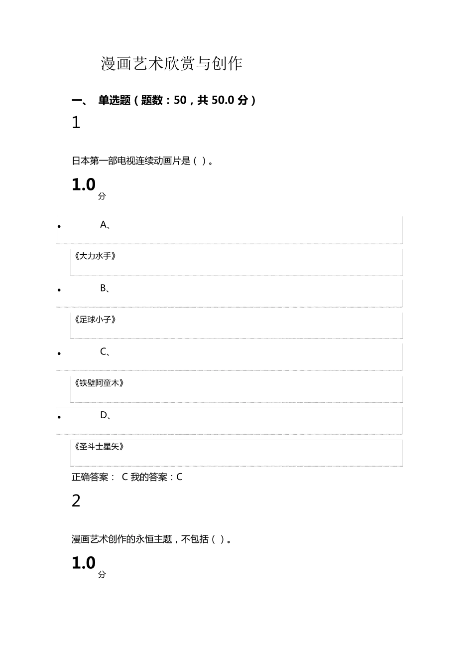 2016年尔雅《漫画艺术欣赏与创作》期末考试答案_第1页