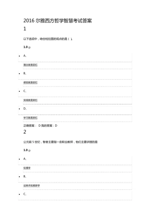 2016年尔雅《西方哲学智慧》考试答案