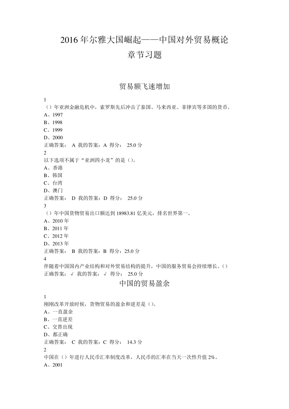 2016年尔雅大国崛起——中国对外贸易概论章节习题_第1页