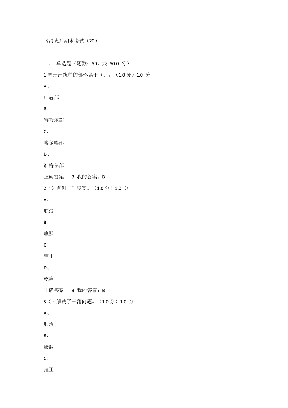 2016年尔雅清史课程期末考试_第1页