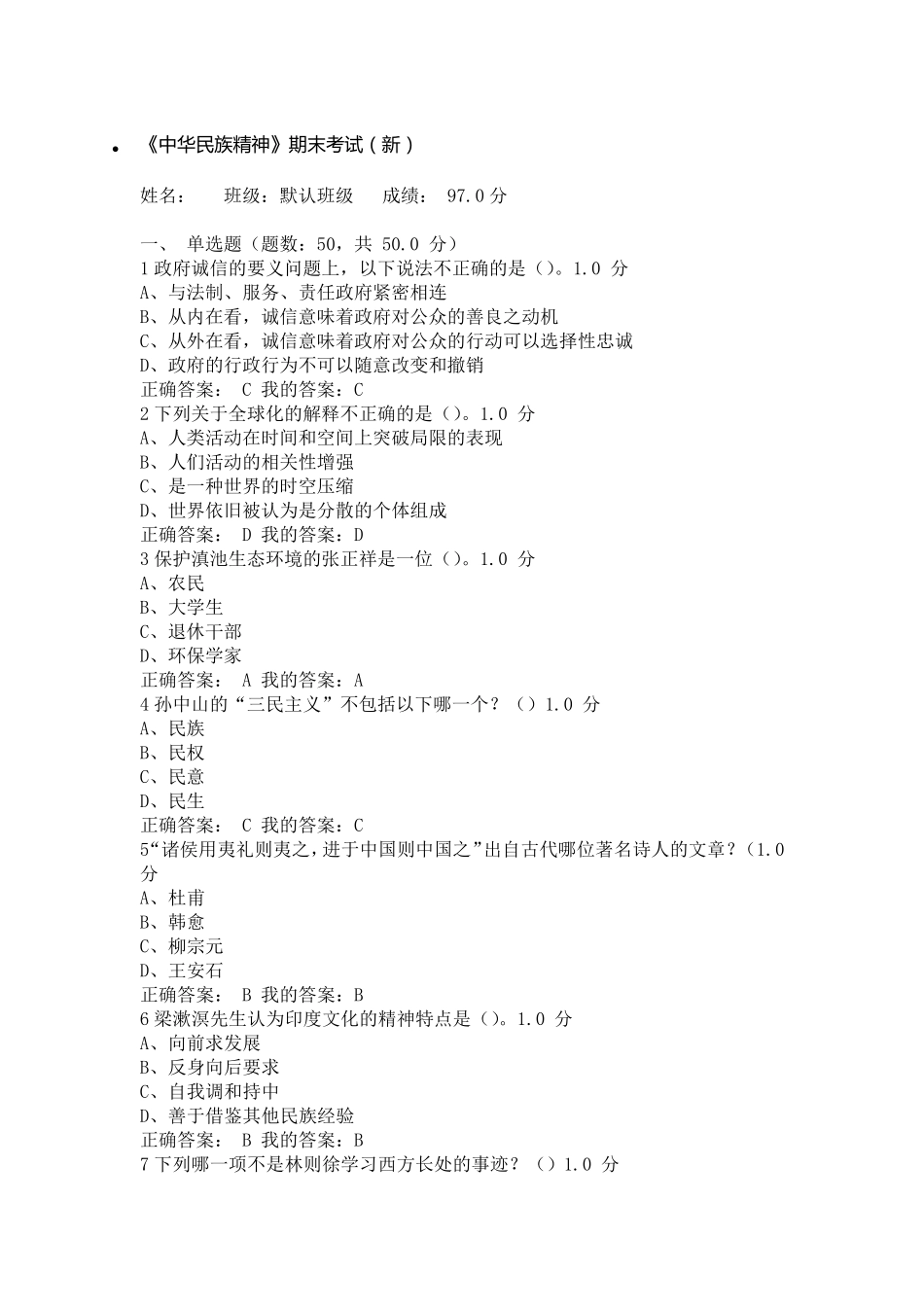 2016年尔雅网络课《中华民族精神》期末考试新_第1页