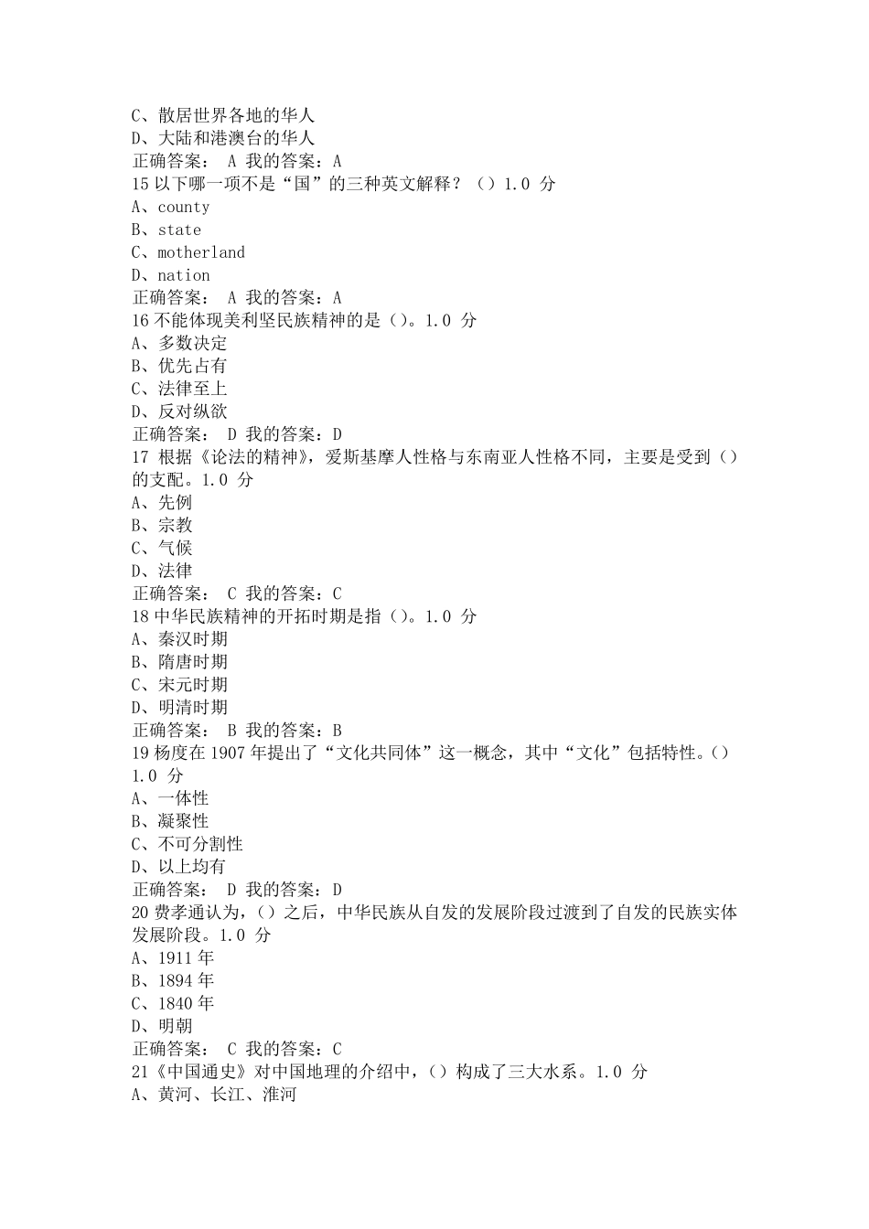 2016年尔雅网络课《中华民族精神》期末考试新_第3页