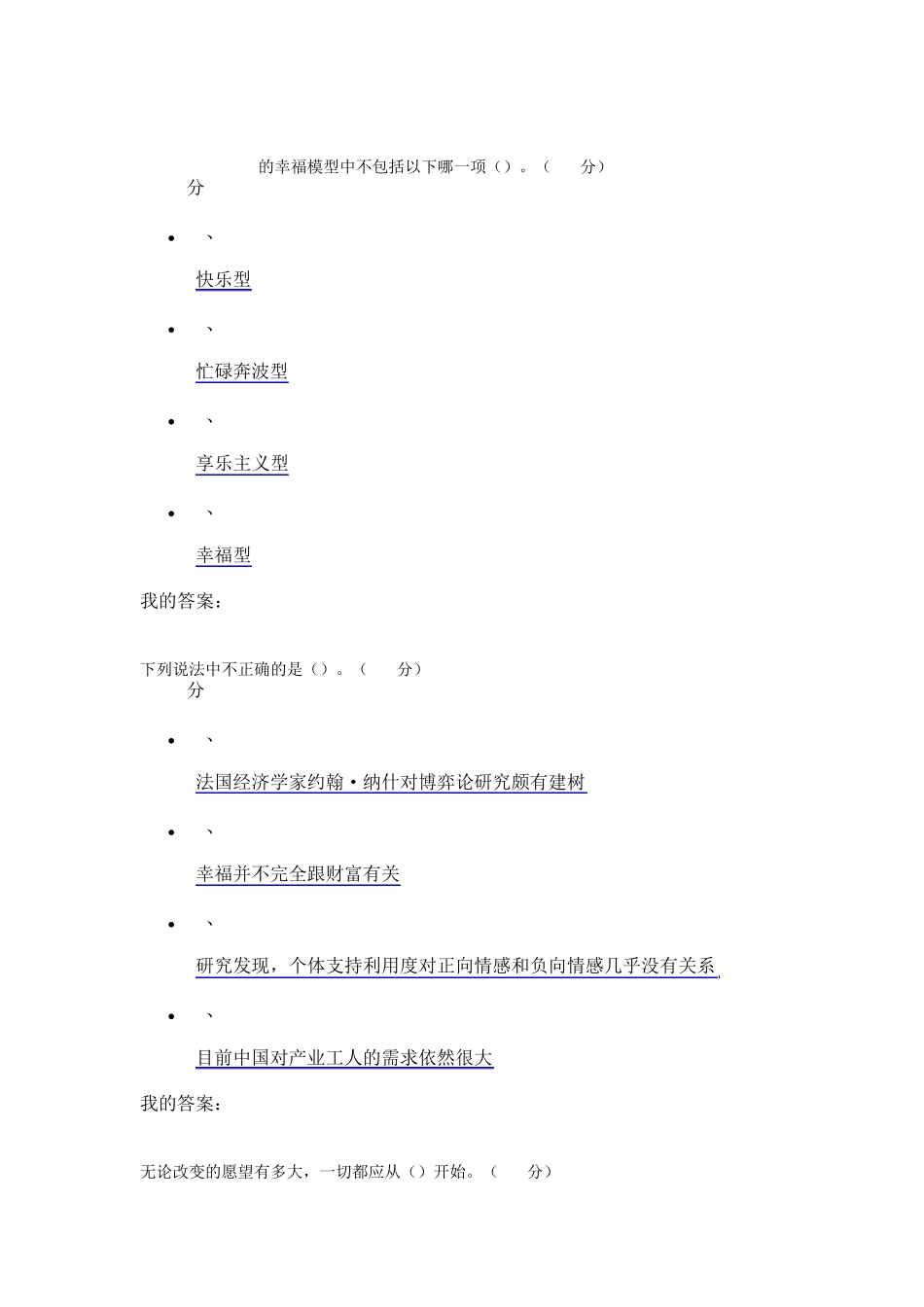 2016年尔雅通识课《幸福心理学》期末考试答案99分_第2页