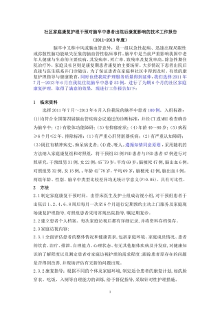 社区家庭康复护理干预对脑卒中患者出院后康复影响的技术工作报告