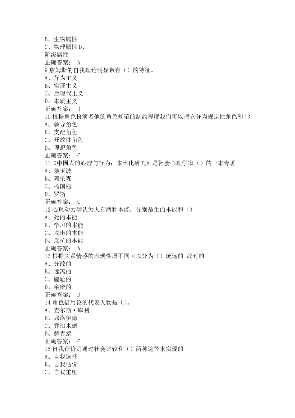 2016年尔雅超星社会心理学期末考试答案_第2页