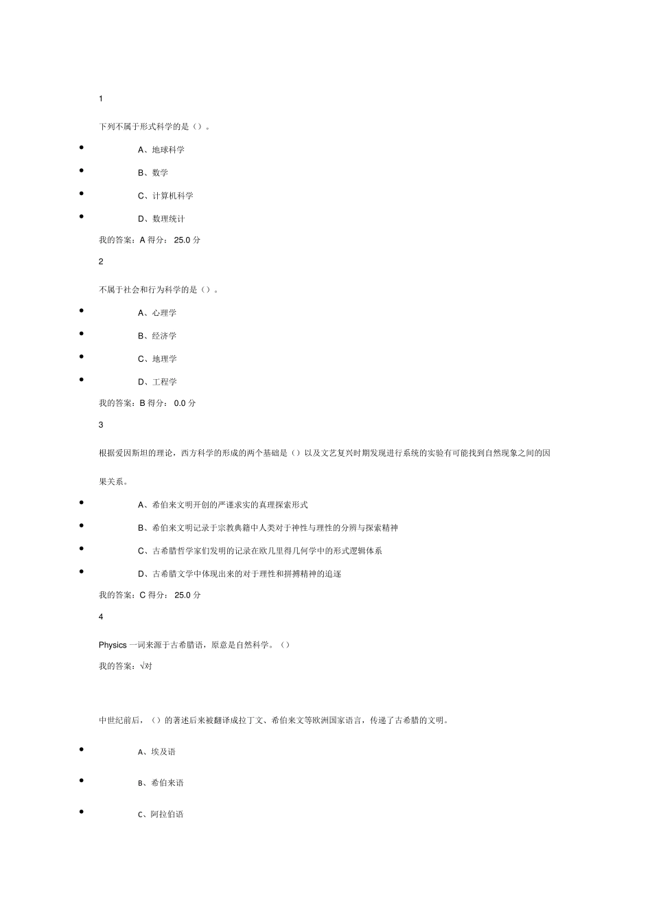 2016年尔雅选修课[科学启蒙]课后习题考试答案_第1页