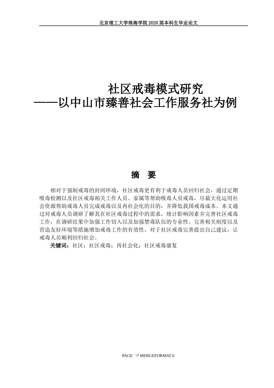 社区戒毒模式研究_第1页